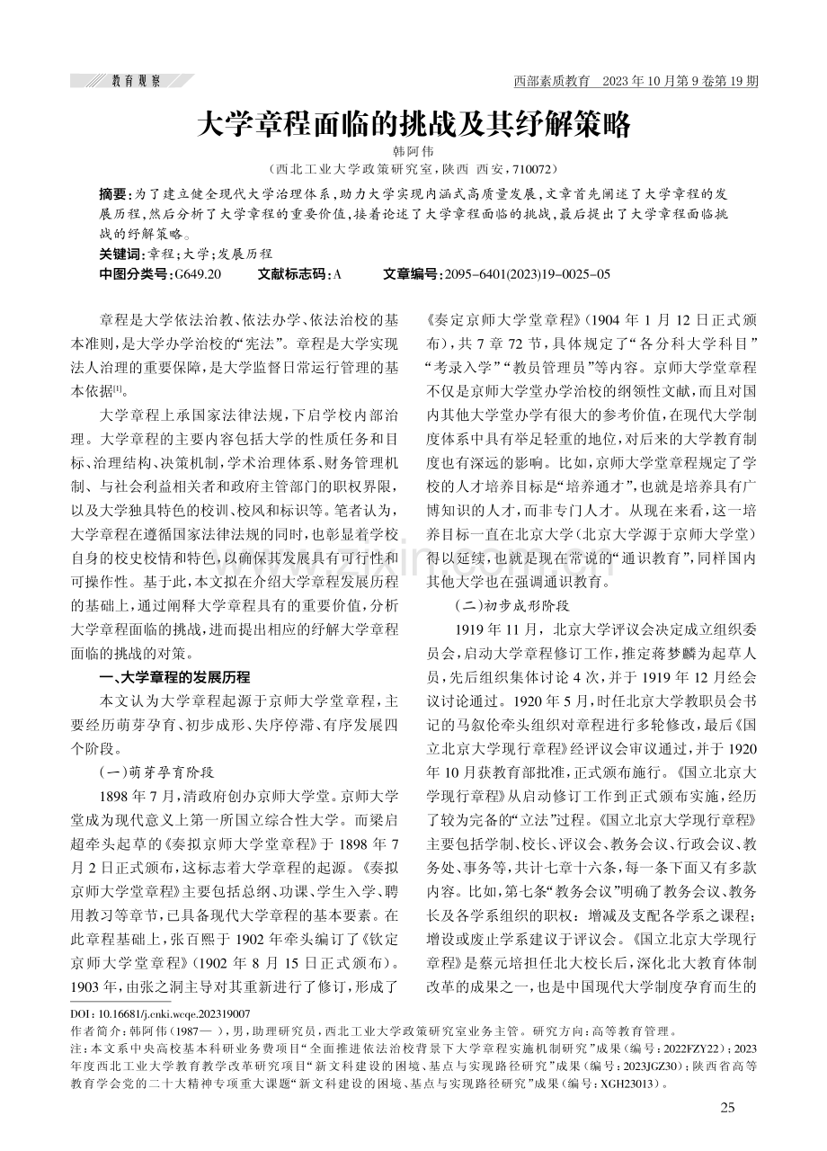 大学章程面临的挑战及其纾解策略.pdf_第1页