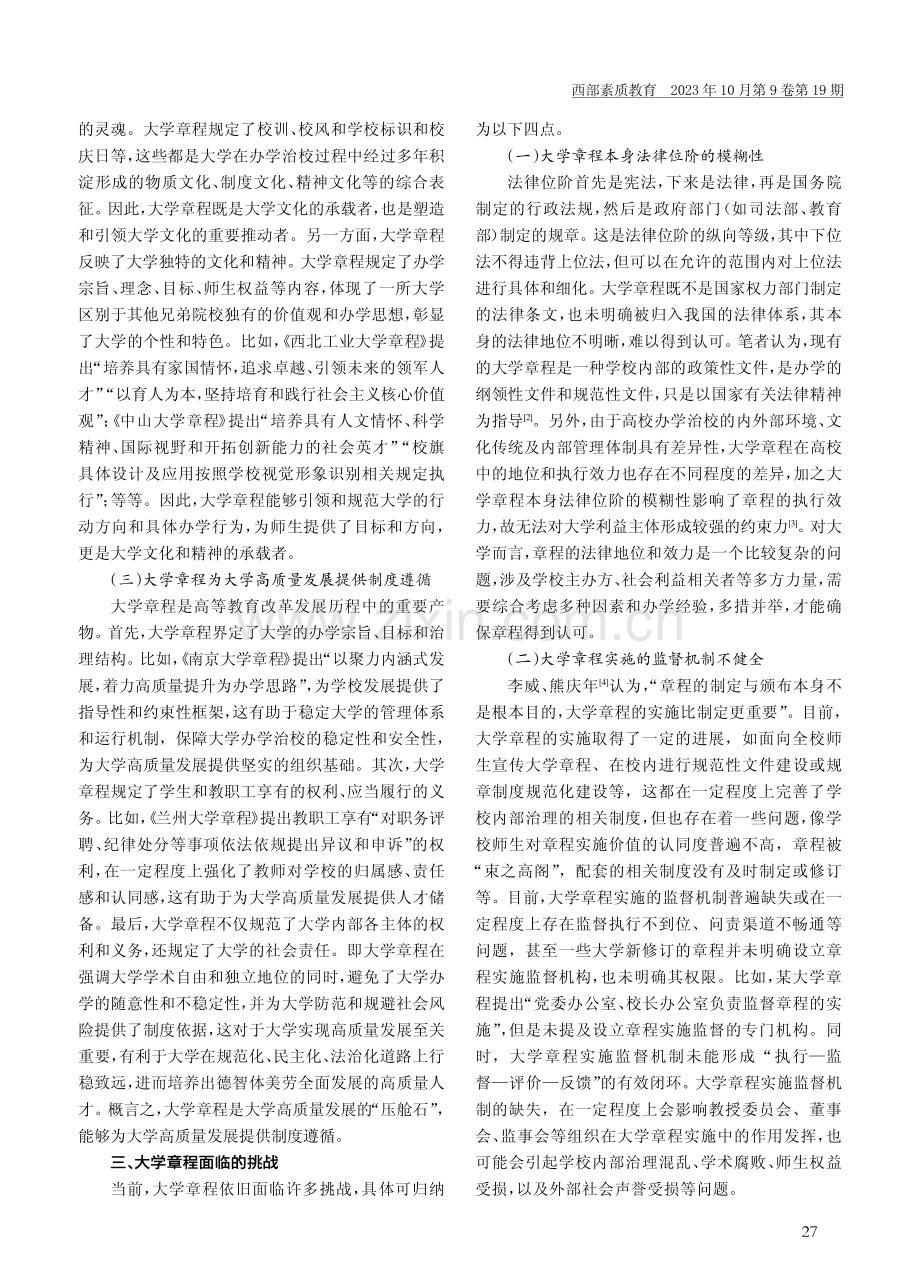 大学章程面临的挑战及其纾解策略.pdf_第3页