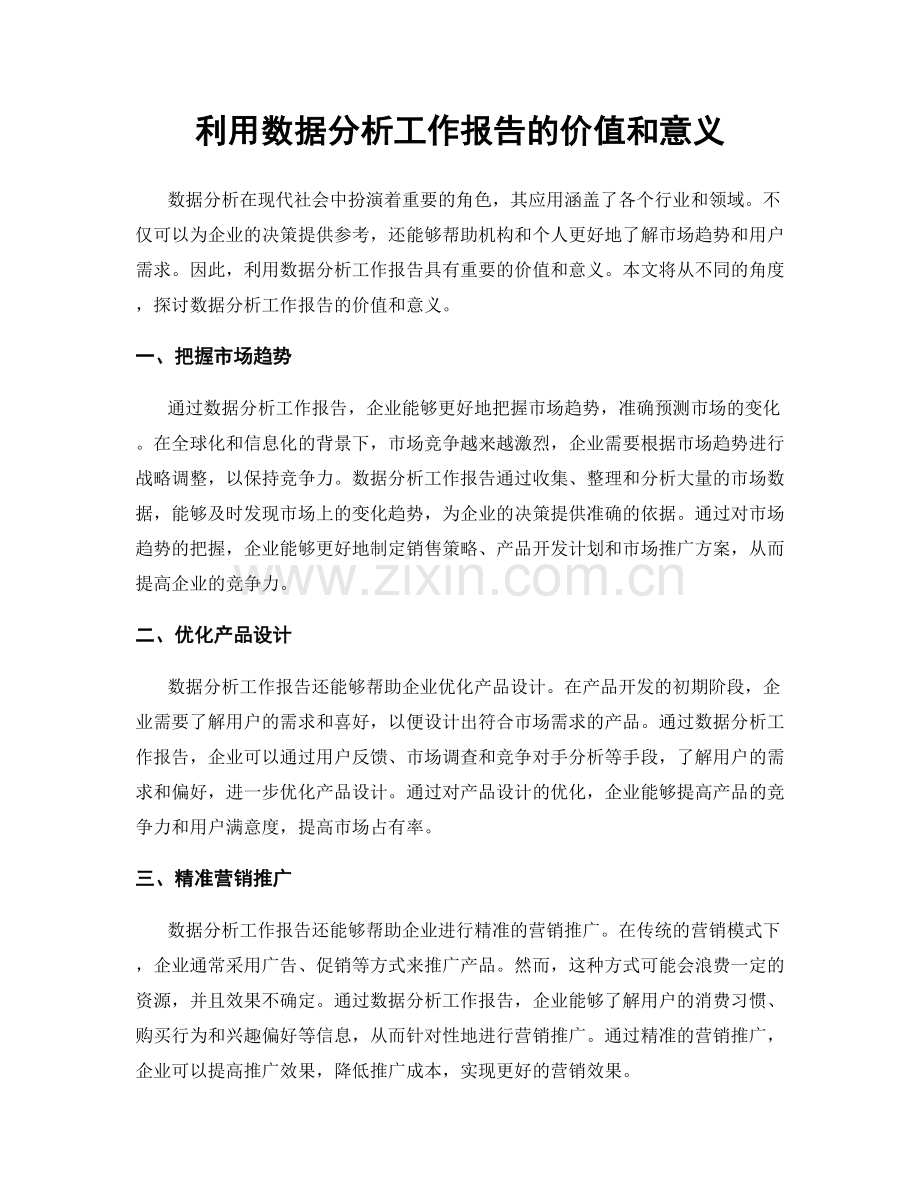 利用数据分析工作报告的价值和意义.docx_第1页