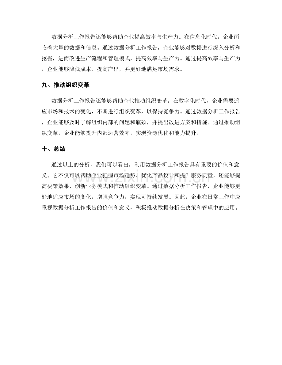 利用数据分析工作报告的价值和意义.docx_第3页