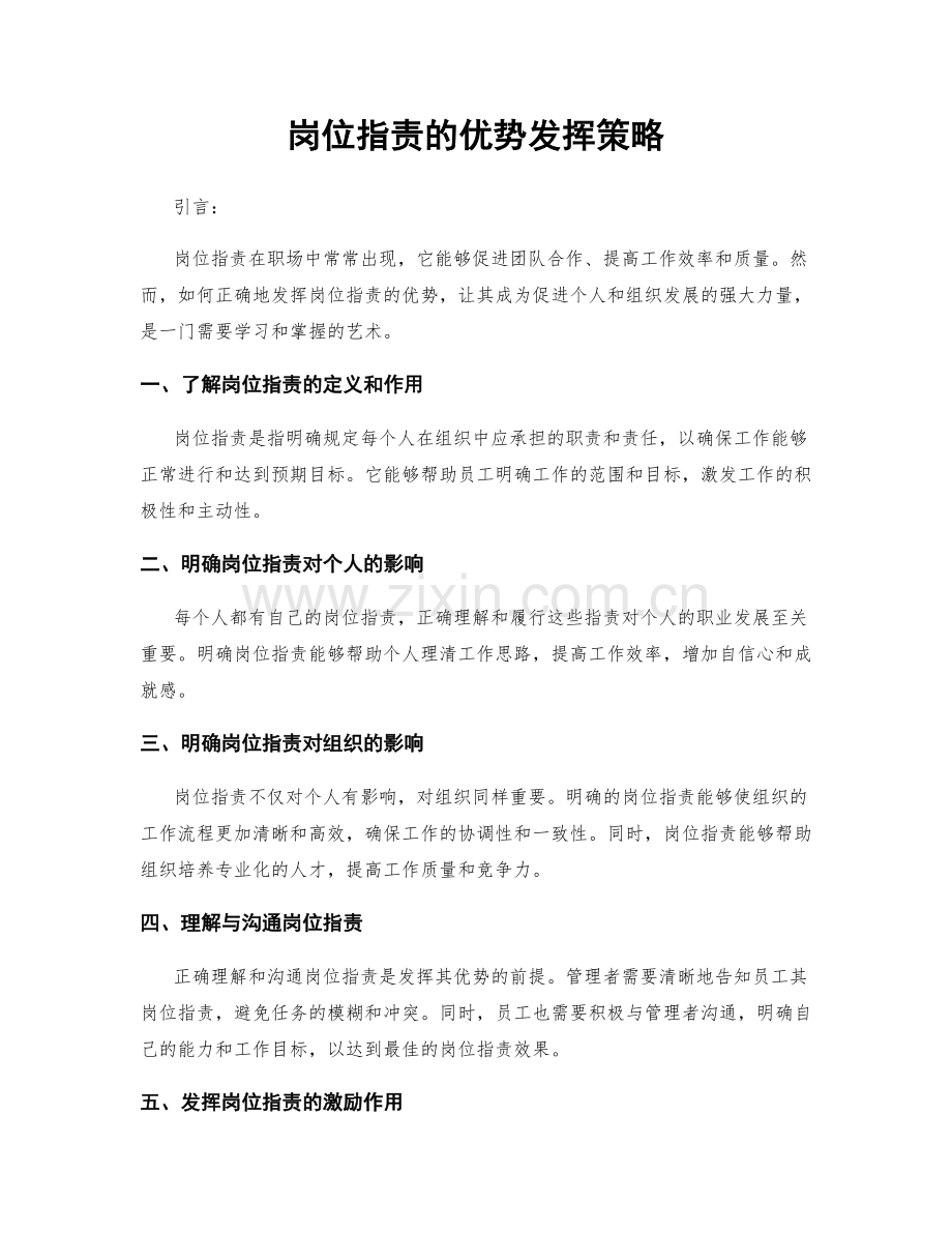 岗位职责的优势发挥策略.docx_第1页