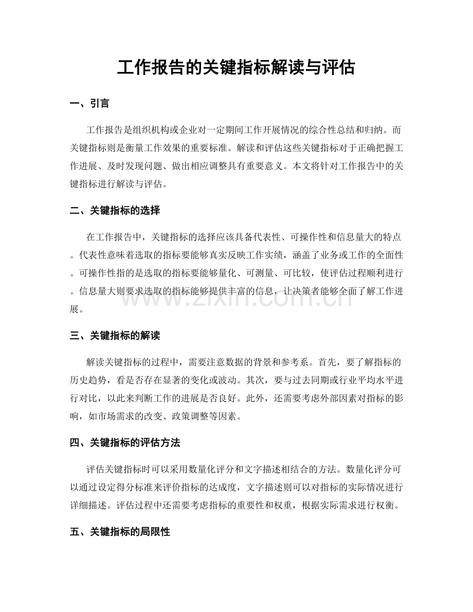 工作报告的关键指标解读与评估.docx_第1页