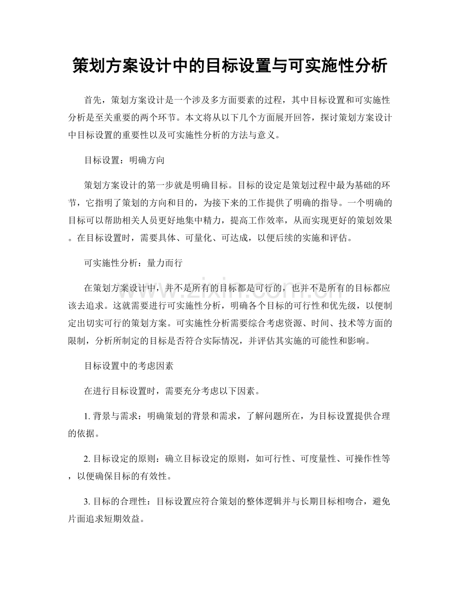 策划方案设计中的目标设置与可实施性分析.docx_第1页