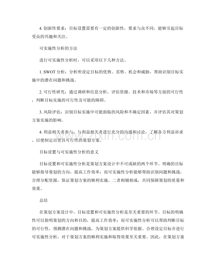 策划方案设计中的目标设置与可实施性分析.docx_第2页