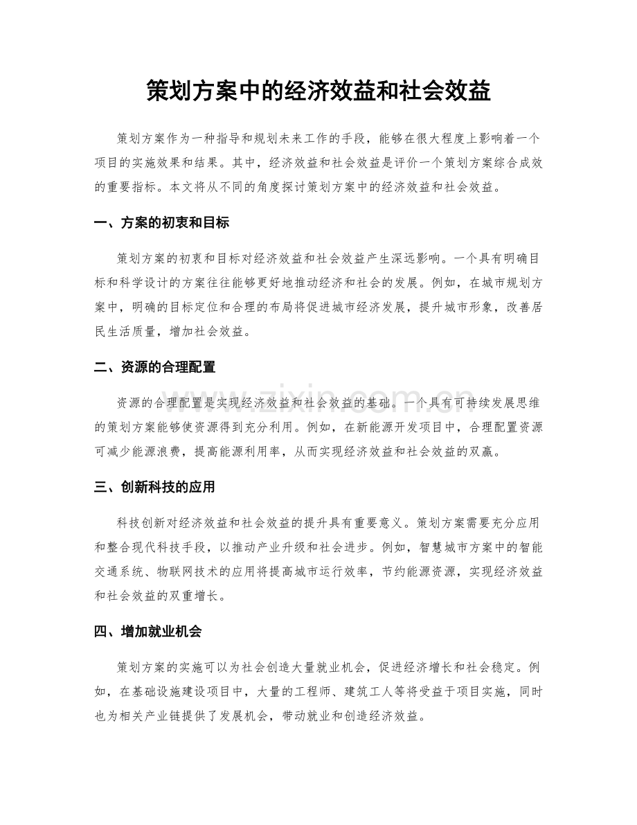 策划方案中的经济效益和社会效益.docx_第1页