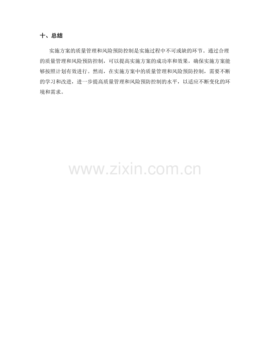 实施方案的质量管理和风险预防控制.docx_第3页