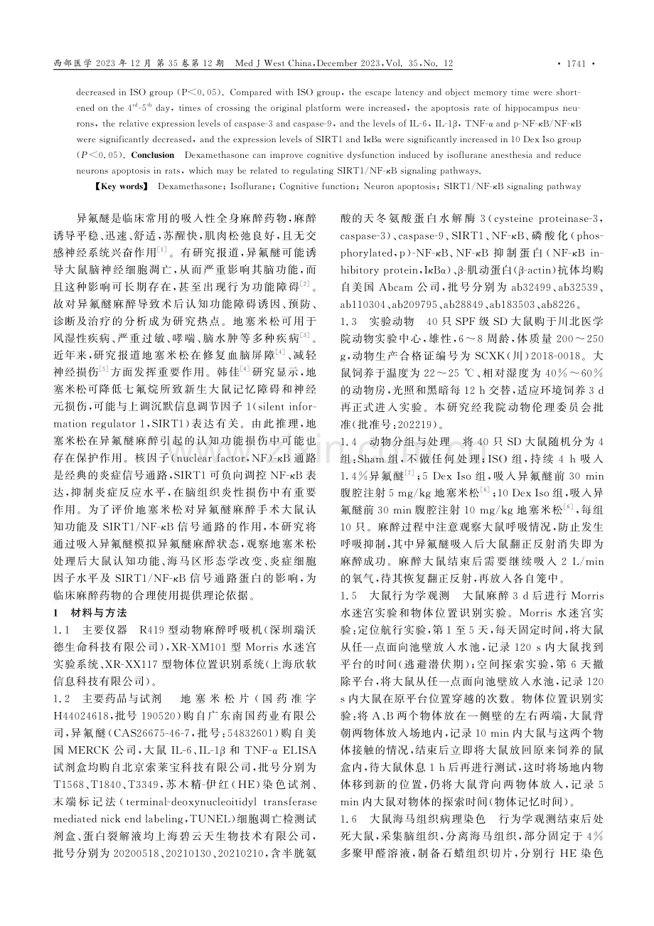 地塞米松对异氟醚麻醉手术大鼠SIRT1_NF-κB信号通路的影响.pdf_第2页