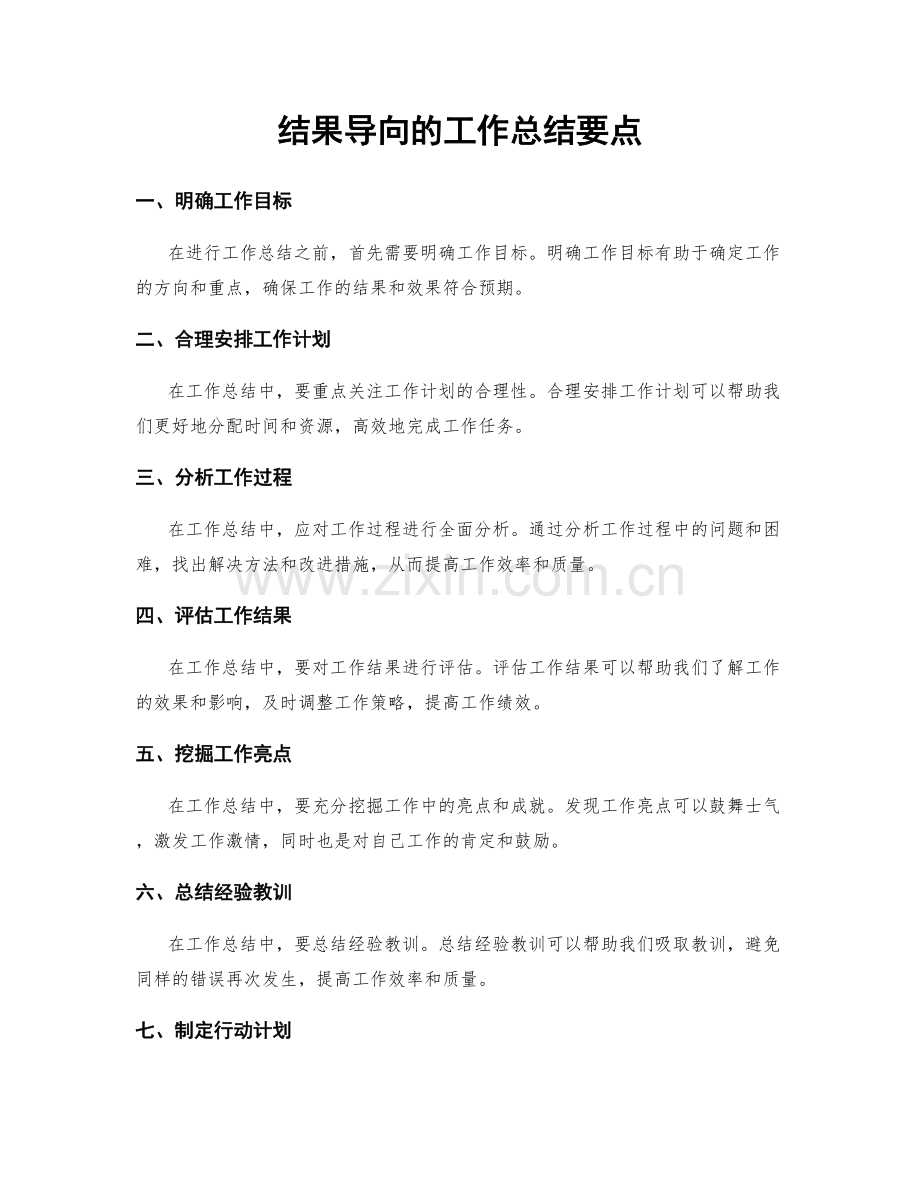 结果导向的工作总结要点.docx_第1页