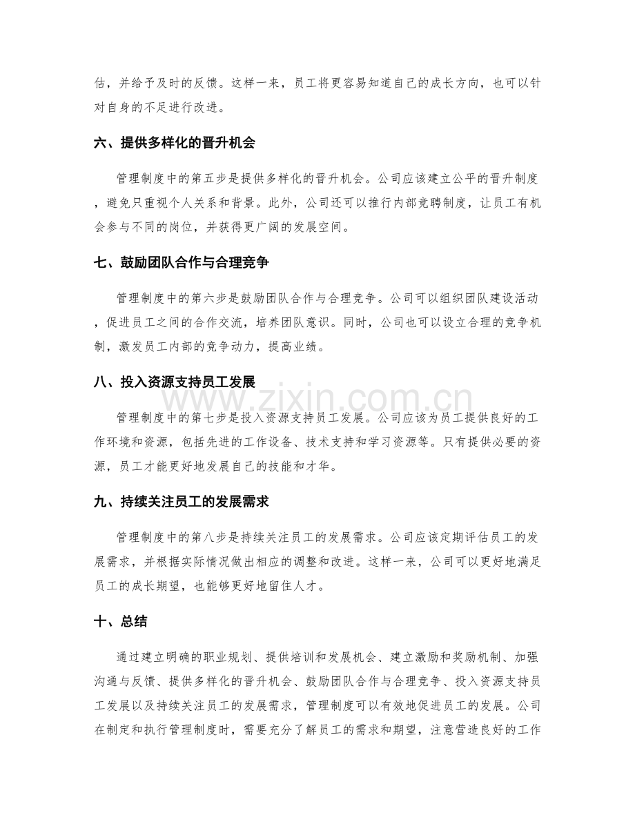 管理制度中如何促进员工发展.docx_第2页