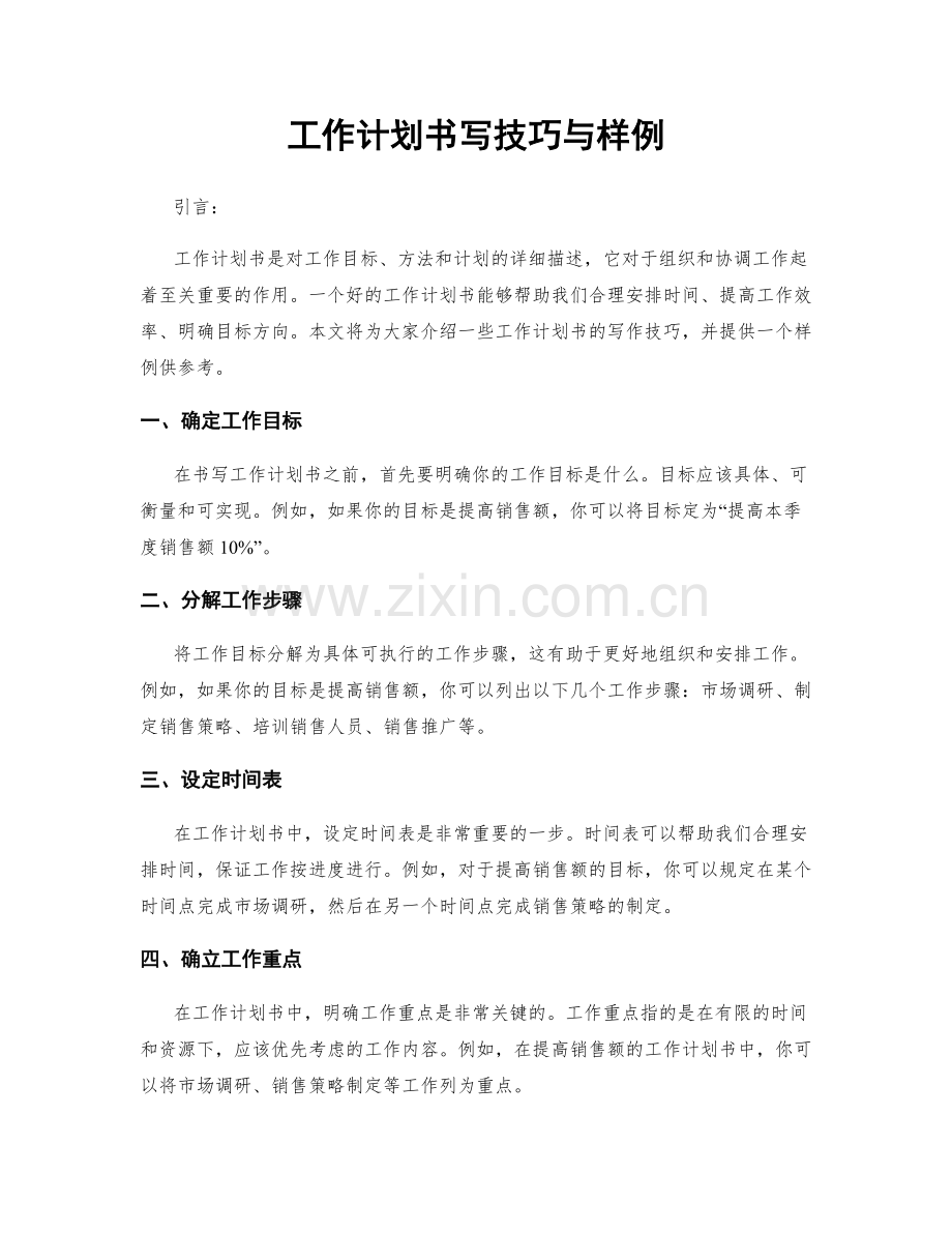 工作计划书写技巧与样例.docx_第1页