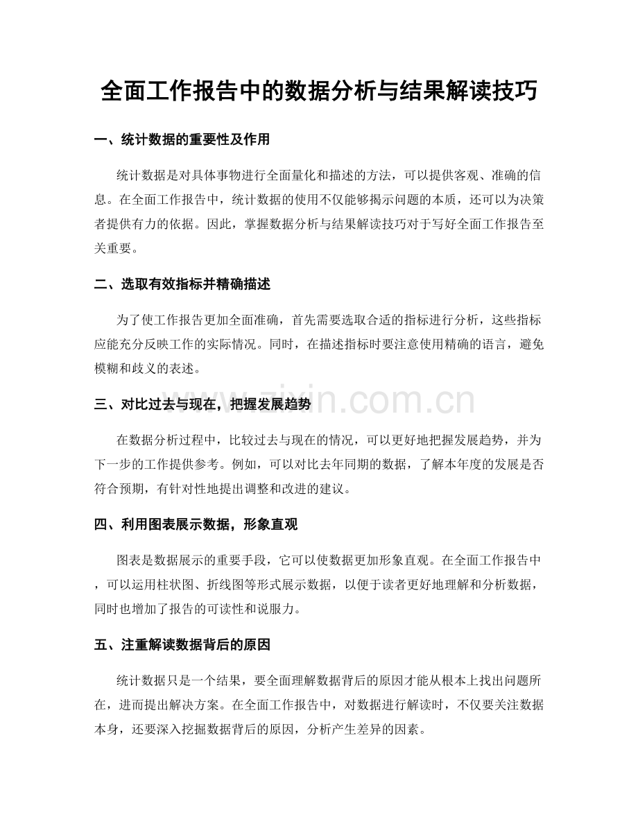 全面工作报告中的数据分析与结果解读技巧.docx_第1页