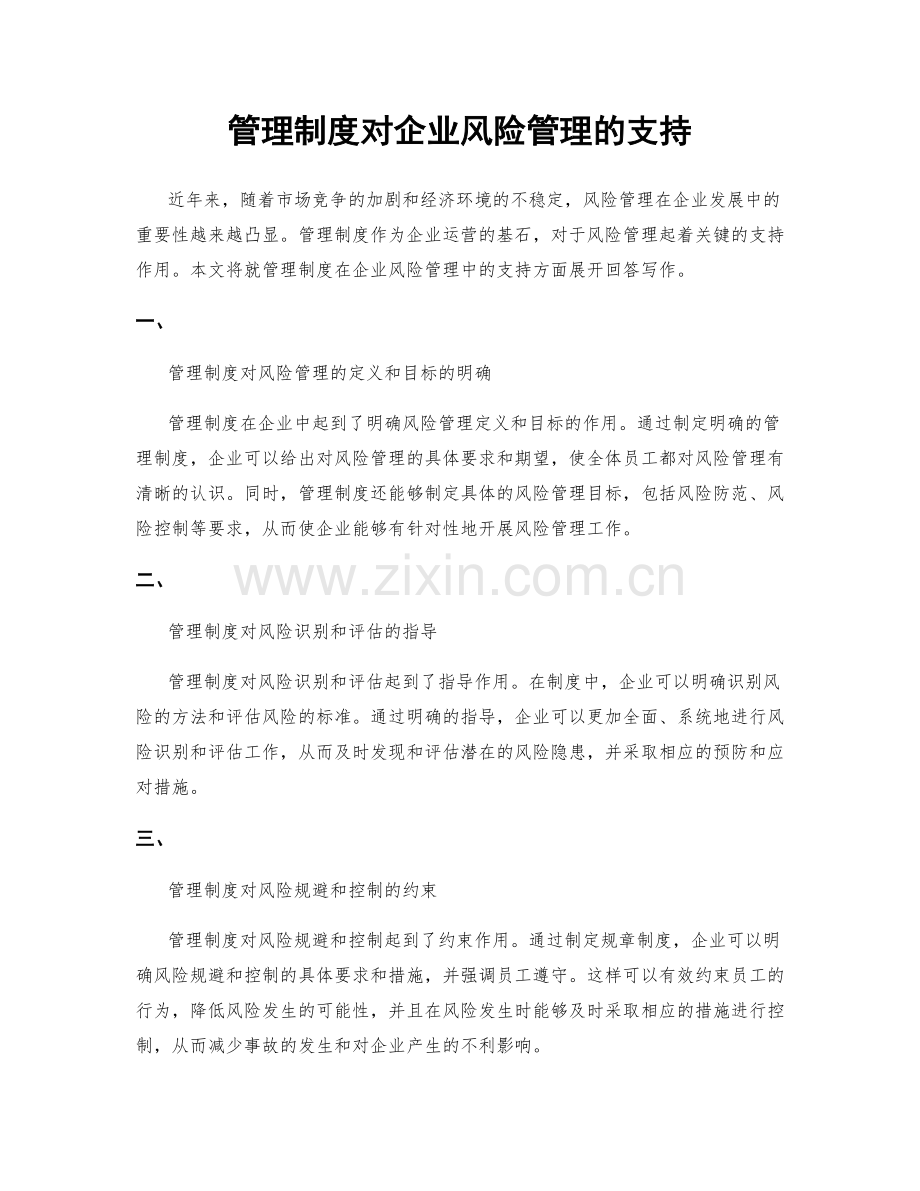 管理制度对企业风险管理的支持.docx_第1页