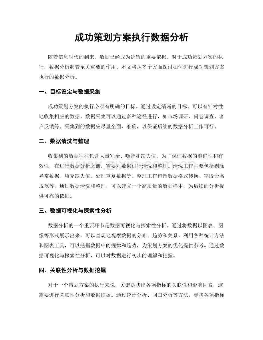 成功策划方案执行数据分析.docx_第1页