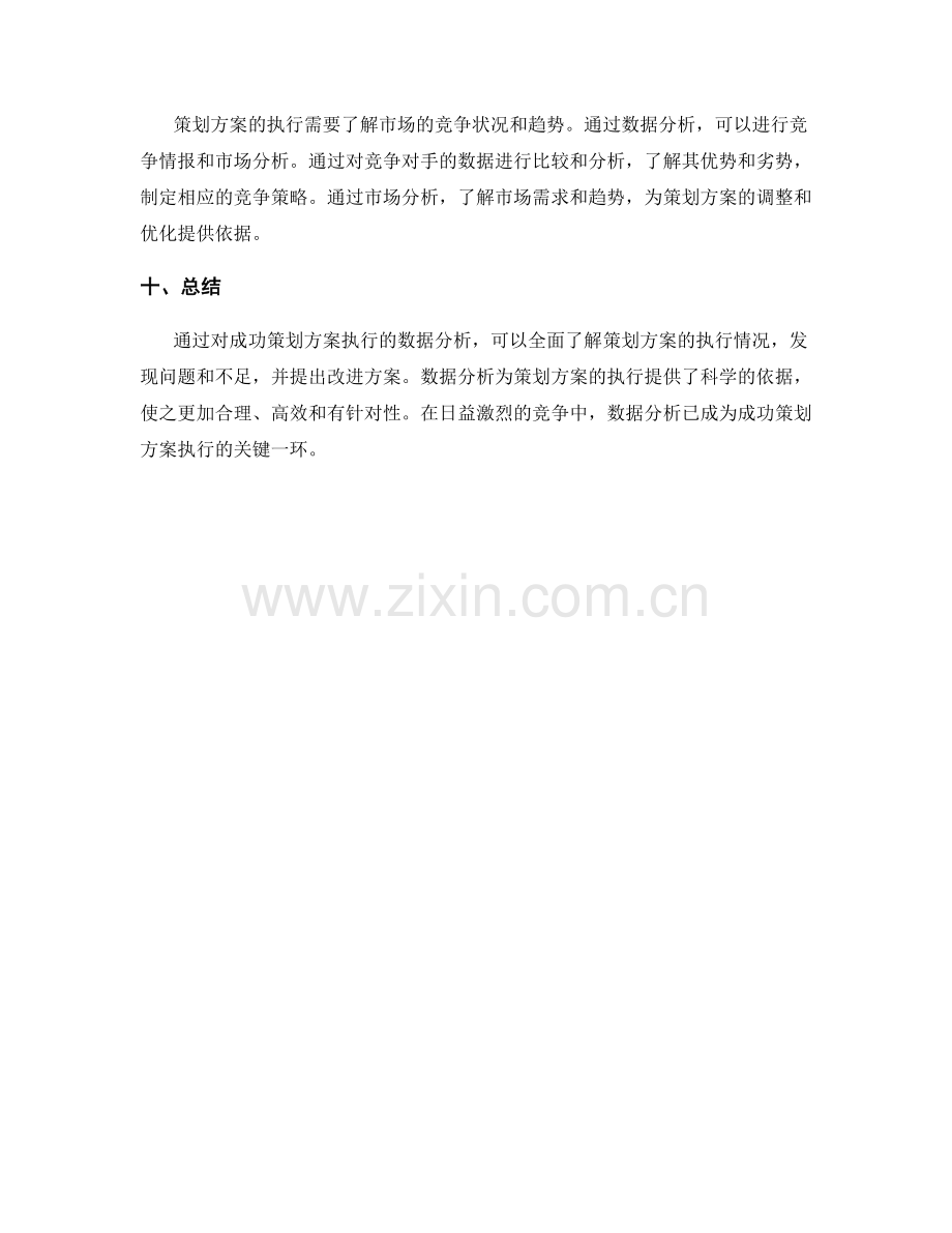 成功策划方案执行数据分析.docx_第3页