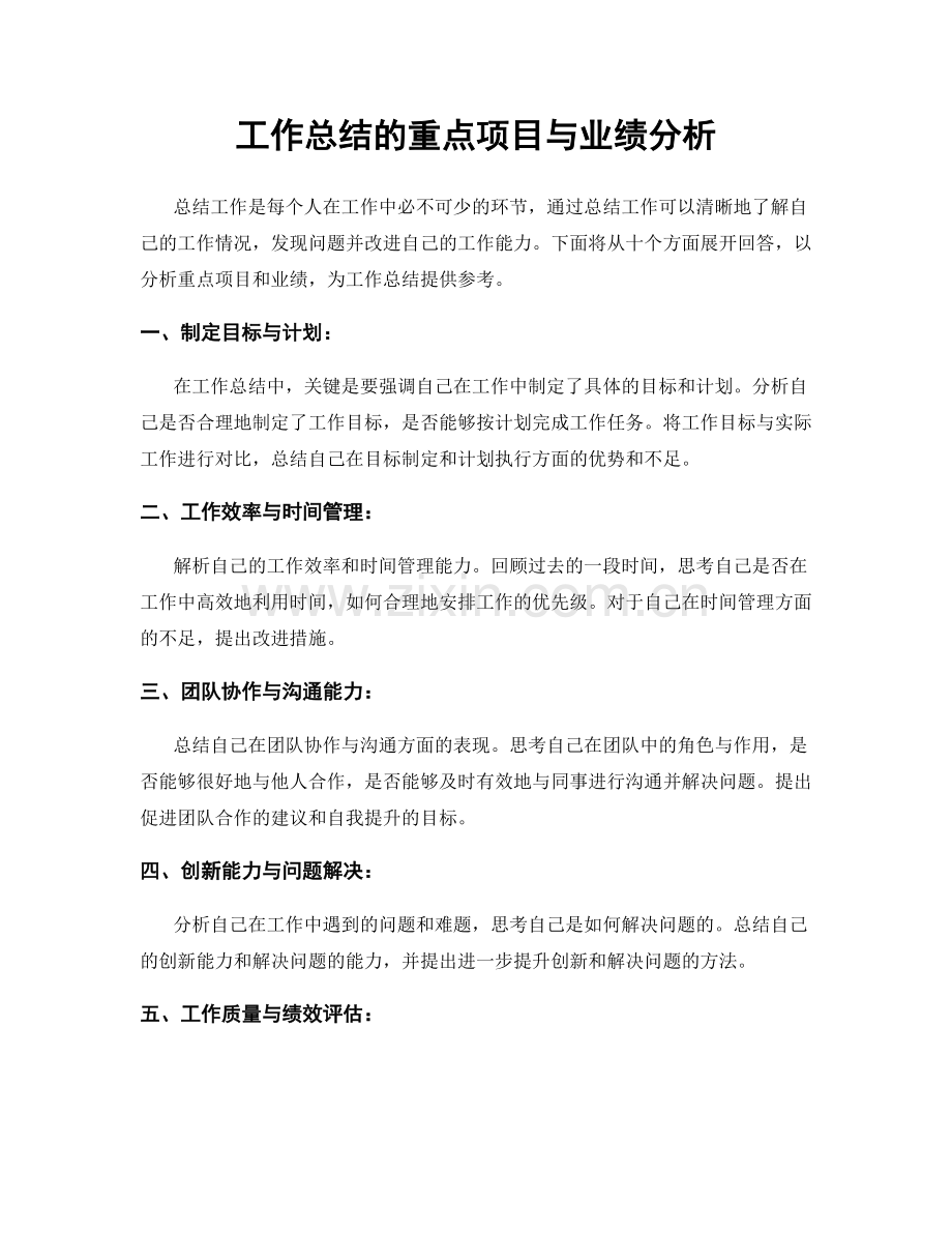 工作总结的重点项目与业绩分析.docx_第1页