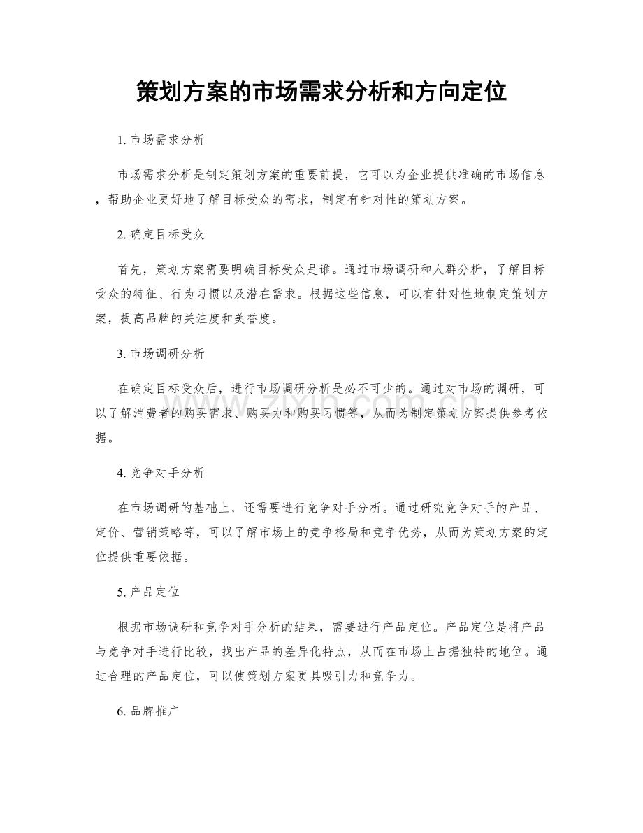 策划方案的市场需求分析和方向定位.docx_第1页