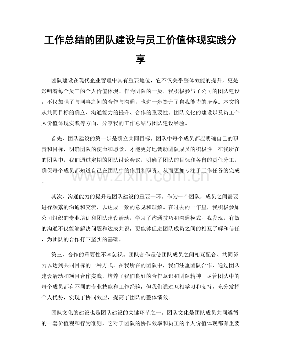 工作总结的团队建设与员工价值体现实践分享.docx_第1页