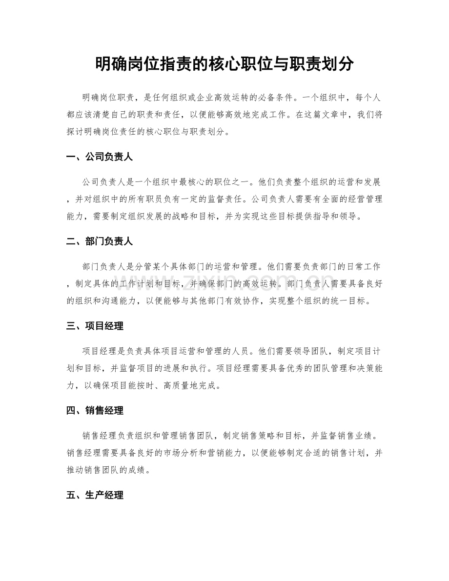 明确岗位职责的核心职位与职责划分.docx_第1页