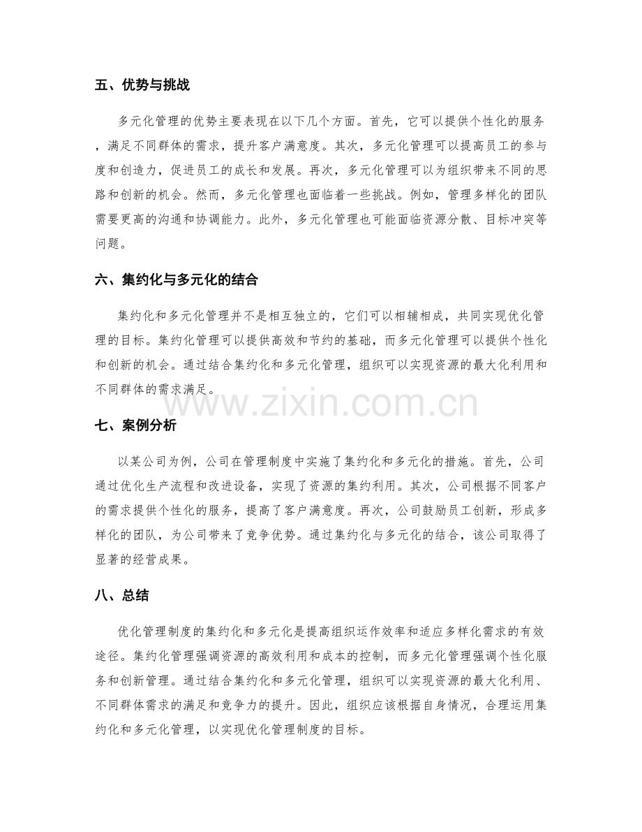 优化管理制度的集约化与多元化.docx_第2页