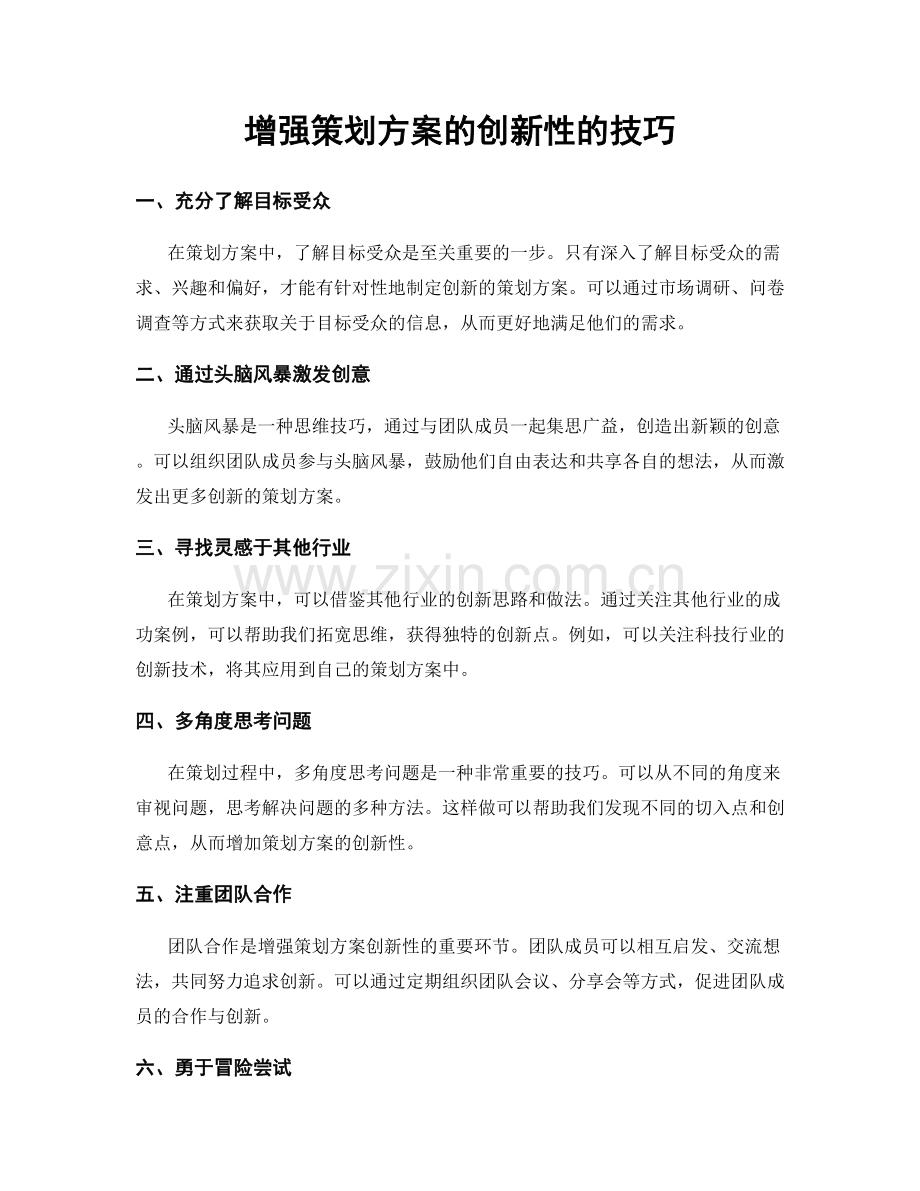 增强策划方案的创新性的技巧.docx_第1页