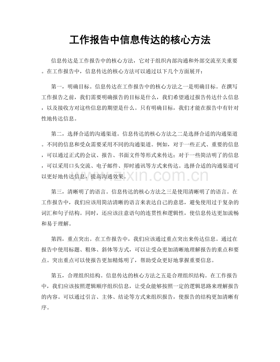 工作报告中信息传达的核心方法.docx_第1页