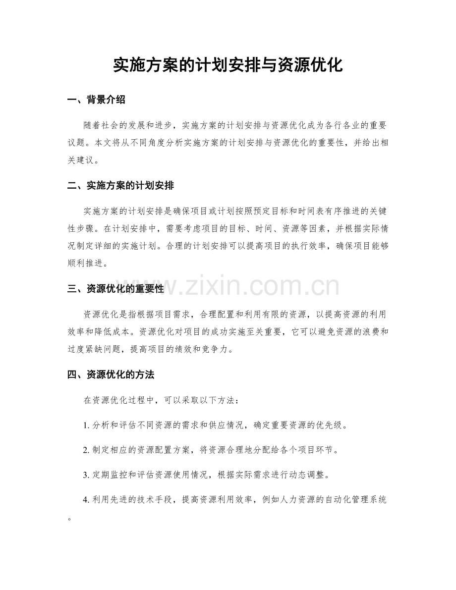 实施方案的计划安排与资源优化.docx_第1页