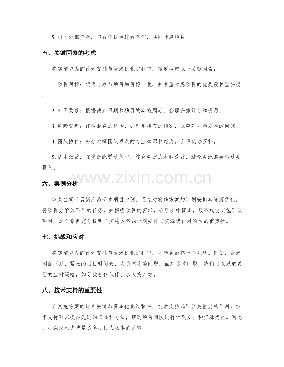 实施方案的计划安排与资源优化.docx_第2页