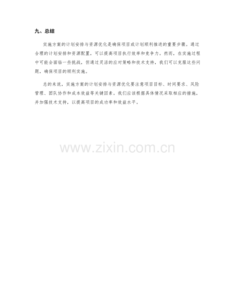 实施方案的计划安排与资源优化.docx_第3页