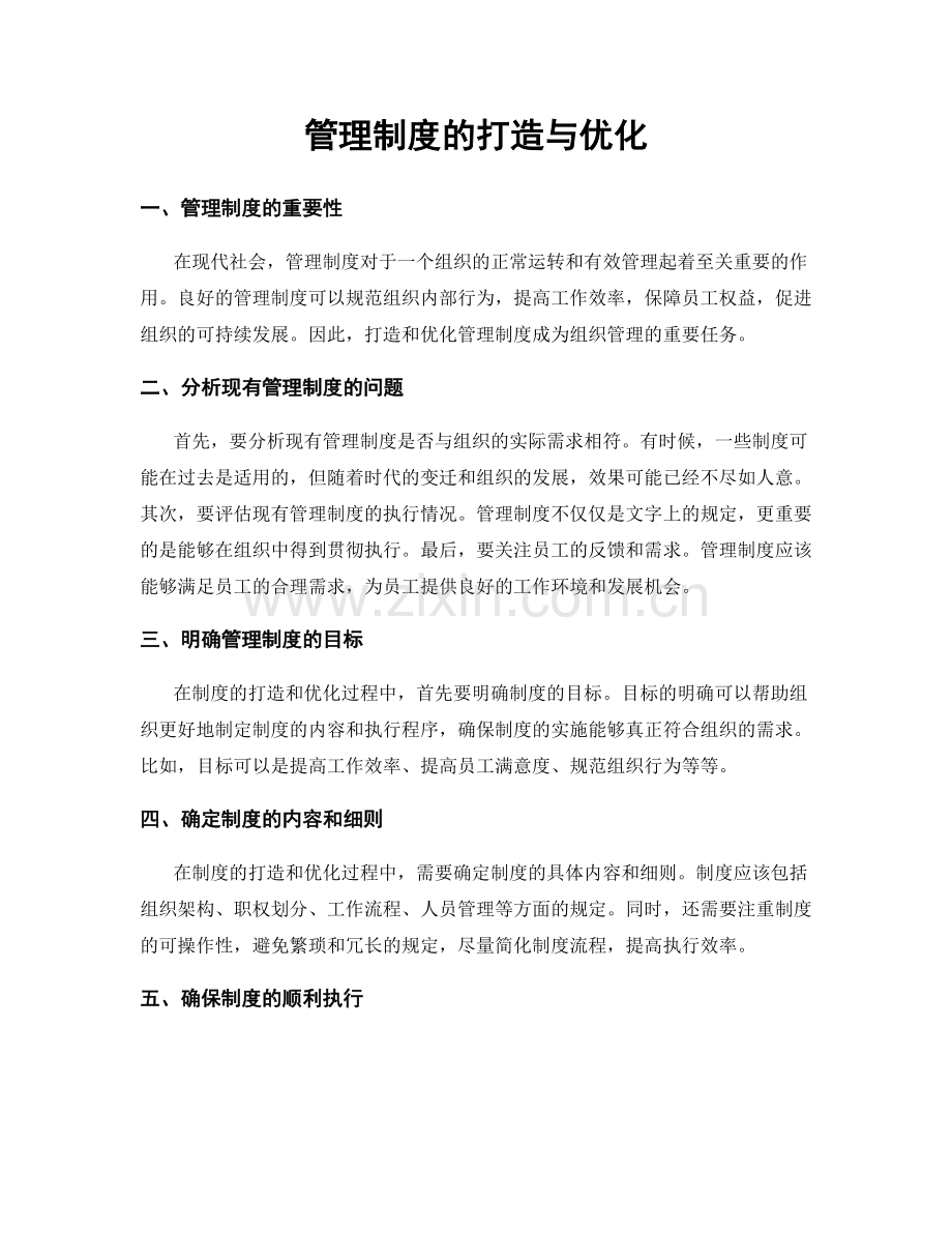 管理制度的打造与优化.docx_第1页