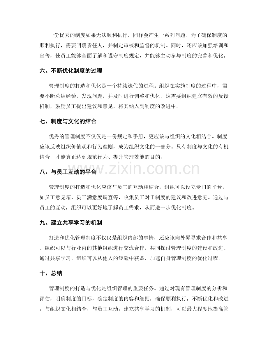 管理制度的打造与优化.docx_第2页