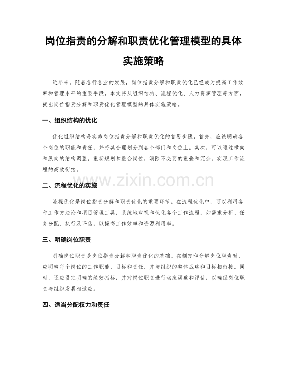 岗位职责的分解和职责优化管理模型的具体实施策略.docx_第1页