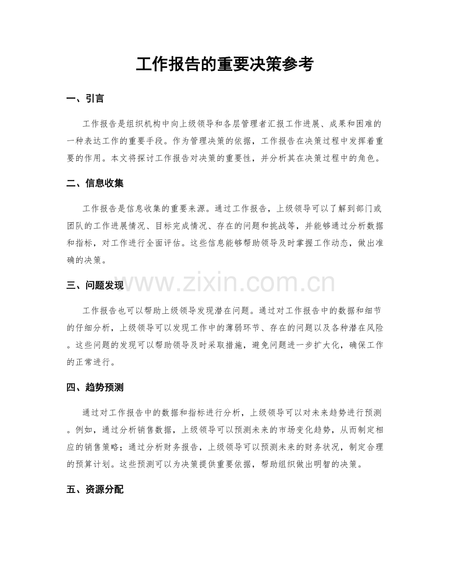 工作报告的重要决策参考.docx_第1页