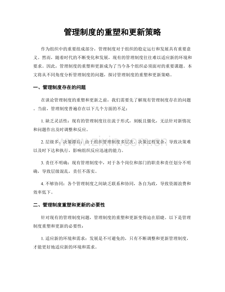 管理制度的重塑和更新策略.docx_第1页