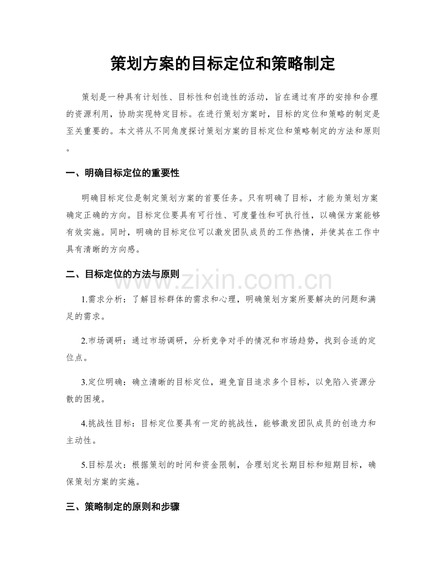 策划方案的目标定位和策略制定.docx_第1页