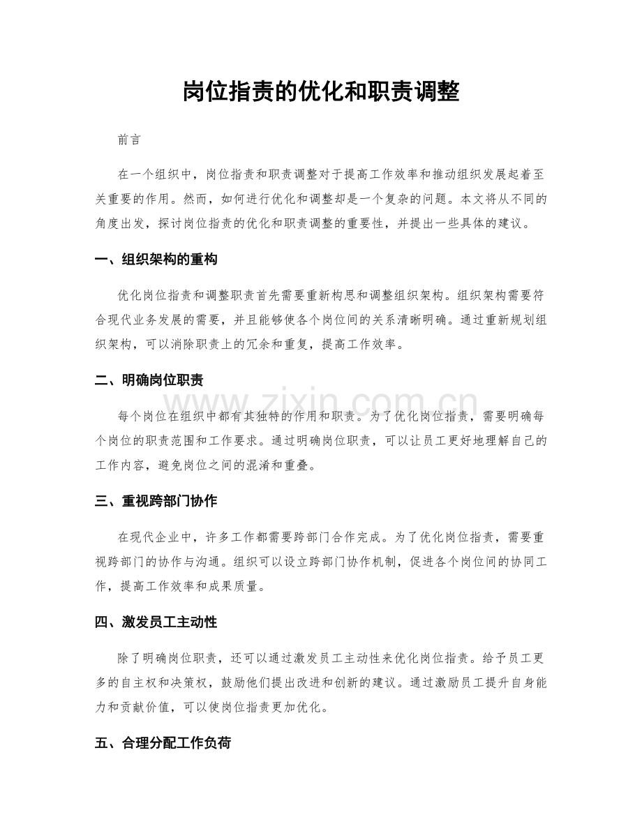 岗位指责的优化和职责调整.docx_第1页