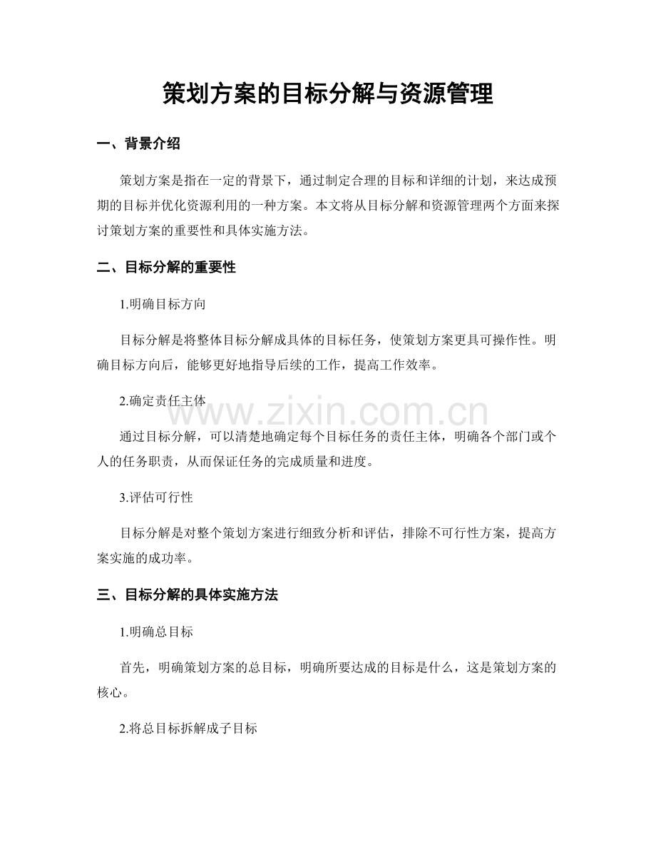 策划方案的目标分解与资源管理.docx_第1页