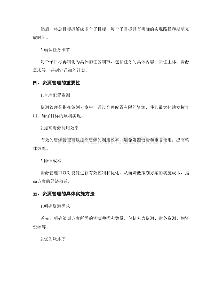 策划方案的目标分解与资源管理.docx_第2页