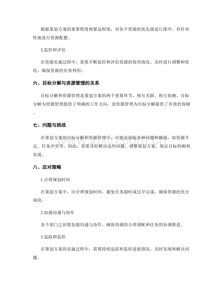 策划方案的目标分解与资源管理.docx_第3页