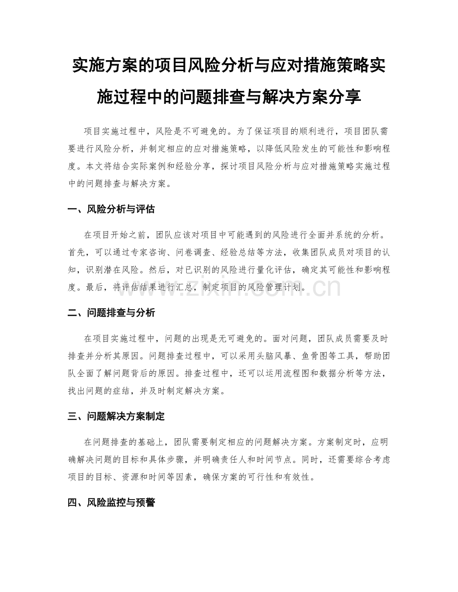 实施方案的项目风险分析与应对措施策略实施过程中的问题排查与解决方案分享.docx_第1页