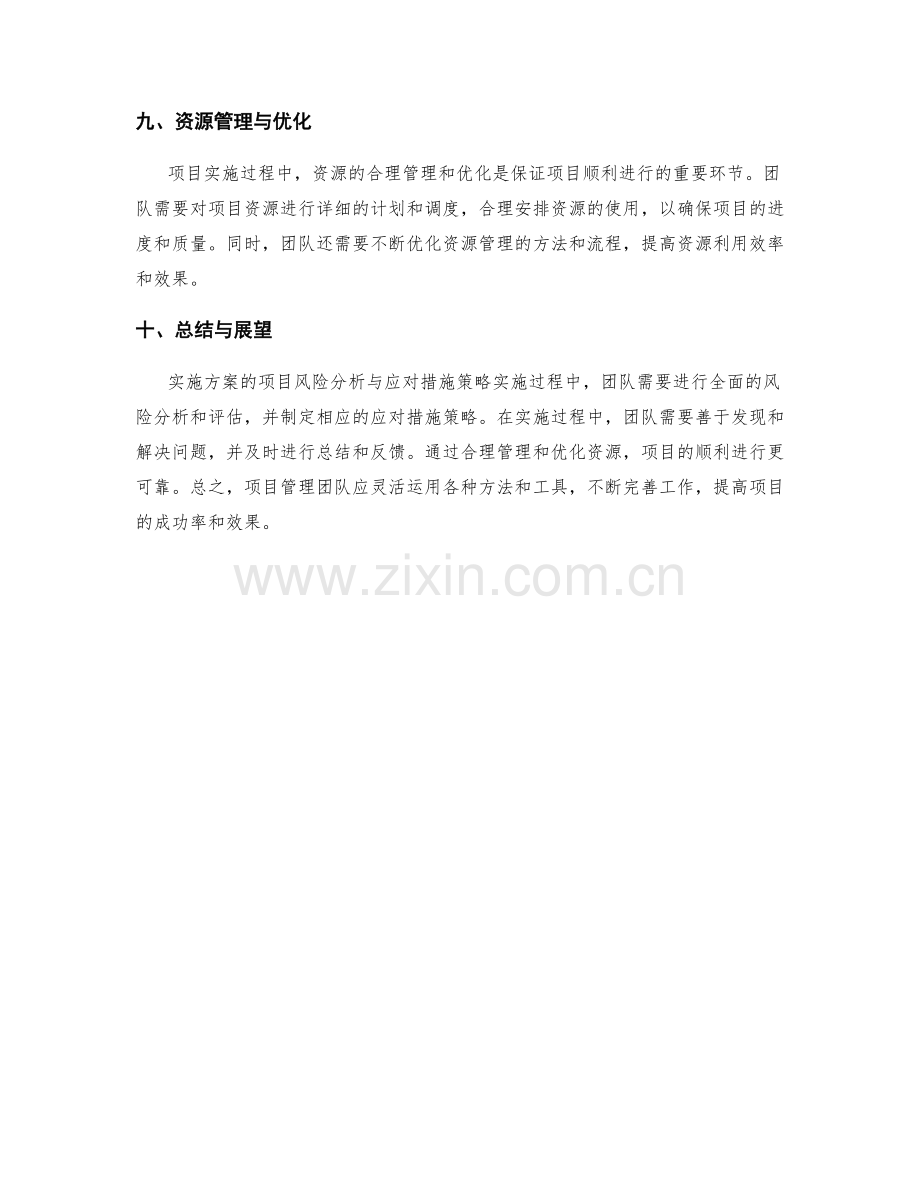 实施方案的项目风险分析与应对措施策略实施过程中的问题排查与解决方案分享.docx_第3页