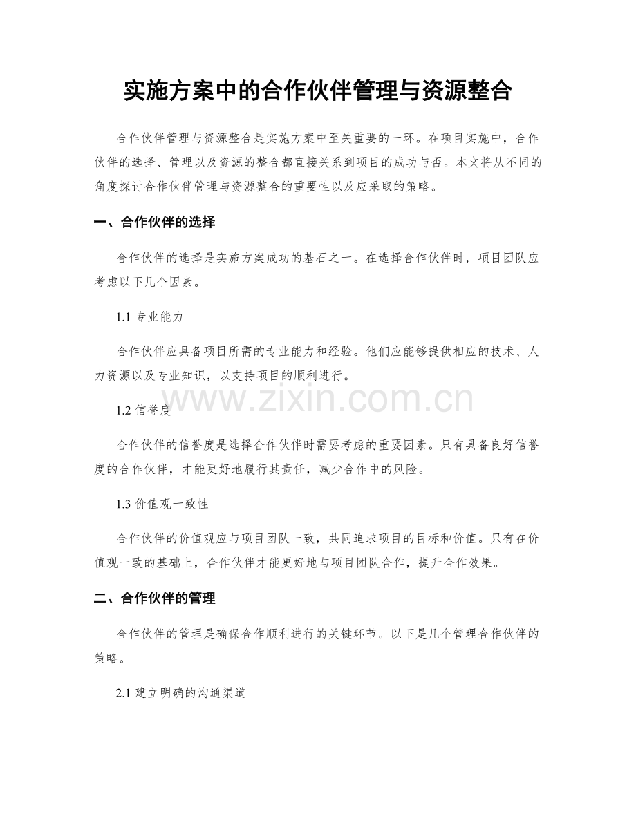 实施方案中的合作伙伴管理与资源整合.docx_第1页