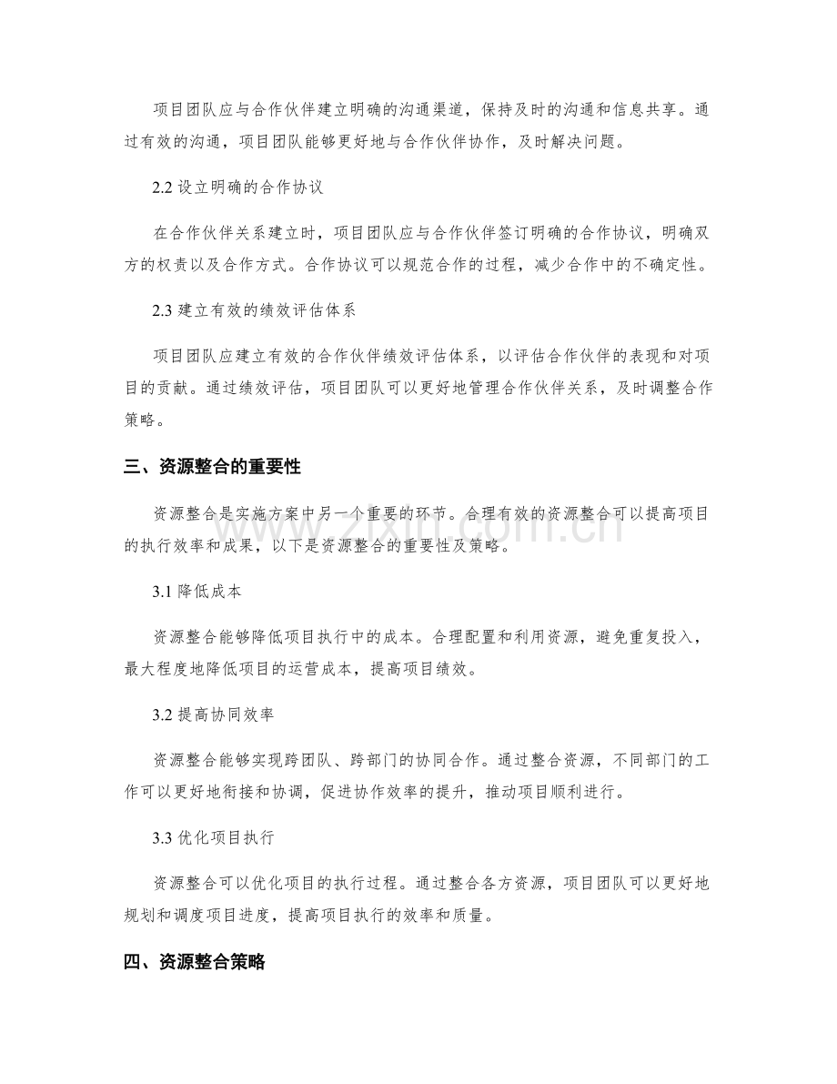 实施方案中的合作伙伴管理与资源整合.docx_第2页