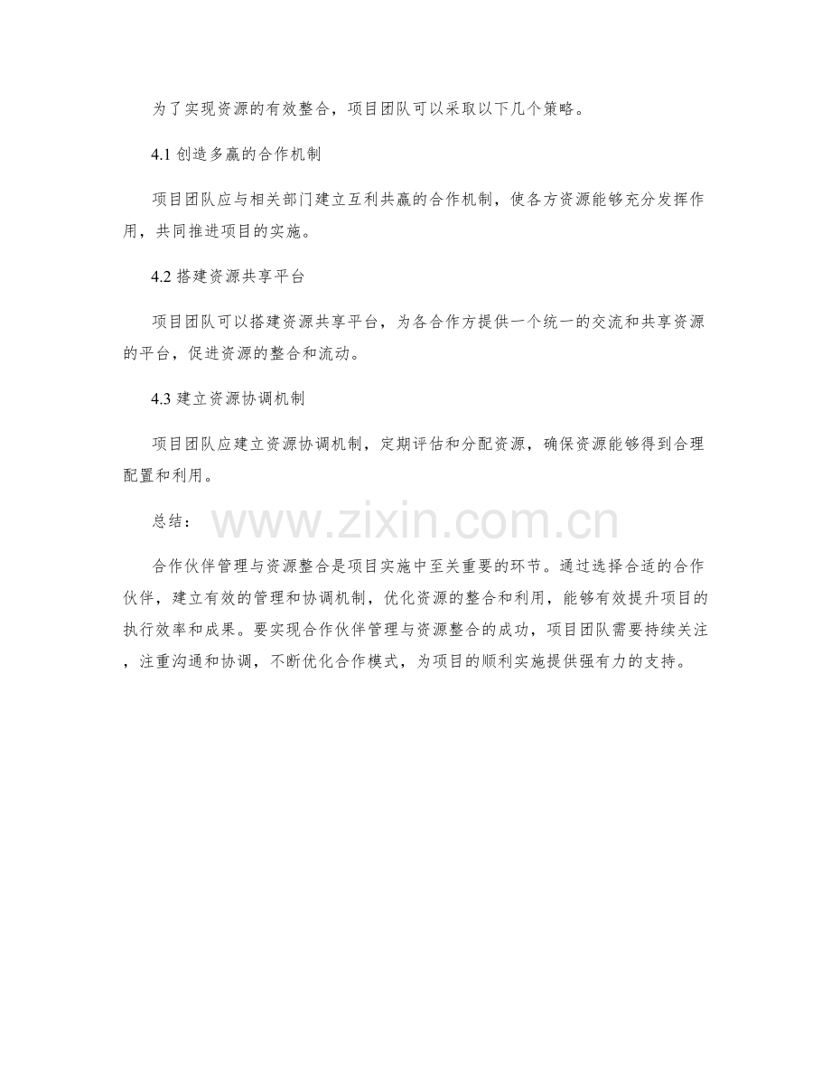 实施方案中的合作伙伴管理与资源整合.docx_第3页