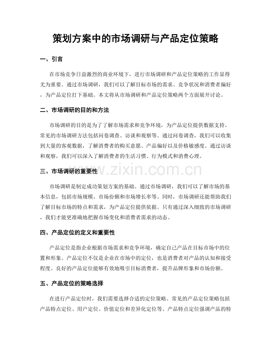 策划方案中的市场调研与产品定位策略.docx_第1页