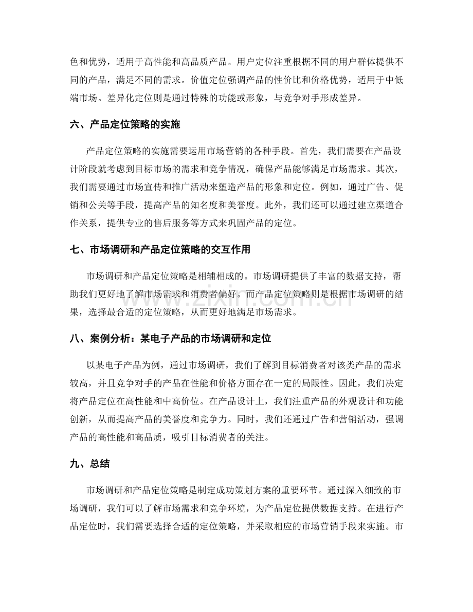 策划方案中的市场调研与产品定位策略.docx_第2页