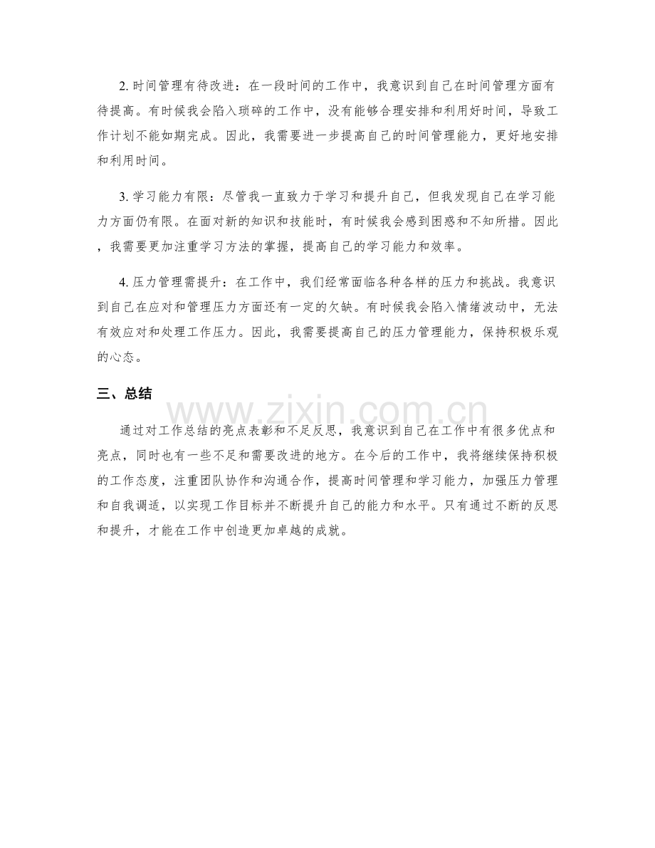 工作总结的亮点表彰和不足反思.docx_第2页