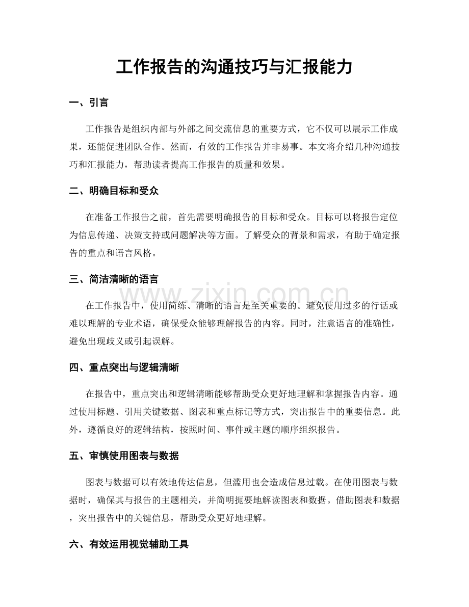 工作报告的沟通技巧与汇报能力.docx_第1页