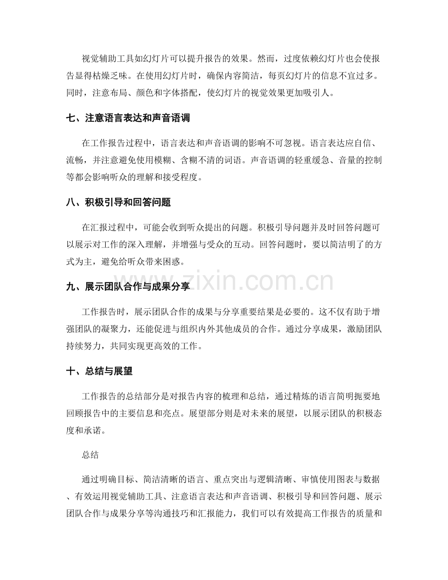 工作报告的沟通技巧与汇报能力.docx_第2页