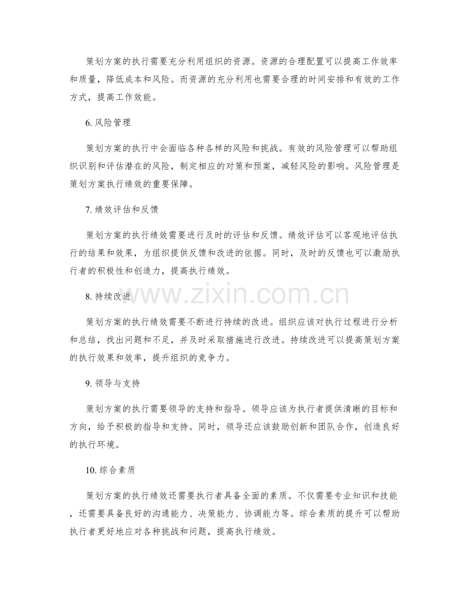 策划方案的执行绩效与关键成功因素.docx_第2页