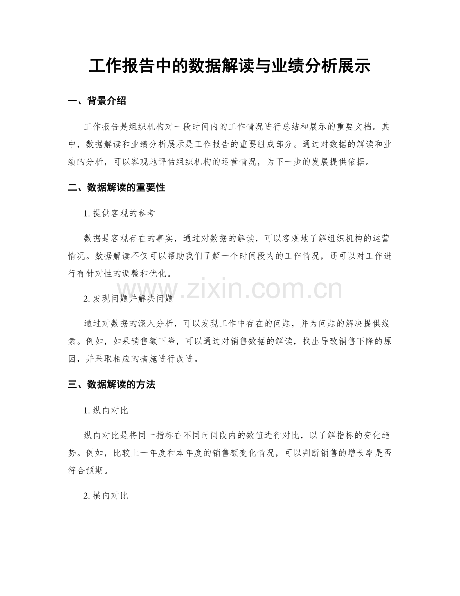 工作报告中的数据解读与业绩分析展示.docx_第1页